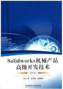 SolidWorks機械產(chǎn)品高級開發(fā)技術